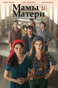 Мамы и матери 3 серия